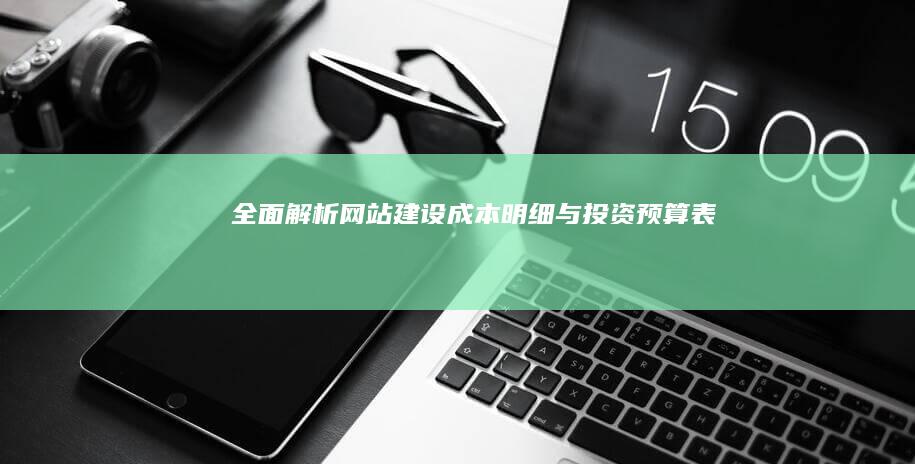 全面解析：网站建设成本明细与投资预算表